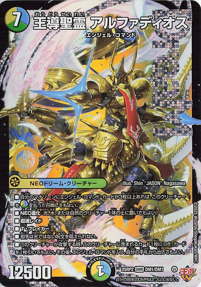 王導聖霊アルファディオス【DMR】｛DM1/DM1｝［25RP2］