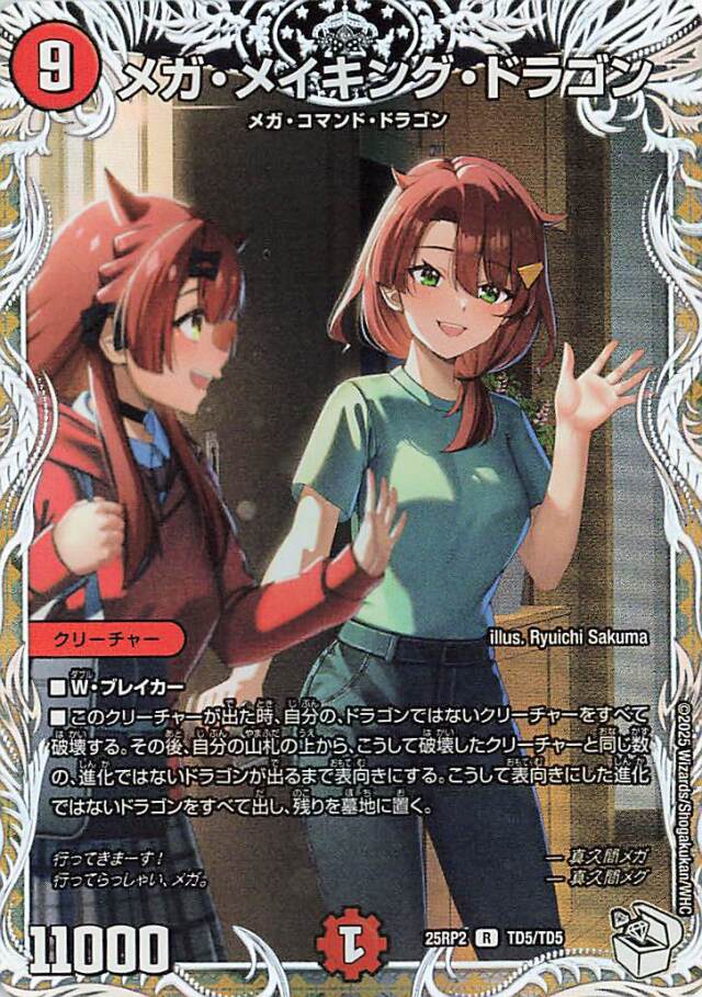 メガメイキングドラゴン【R】｛TD5/TD5｝［25RP2］