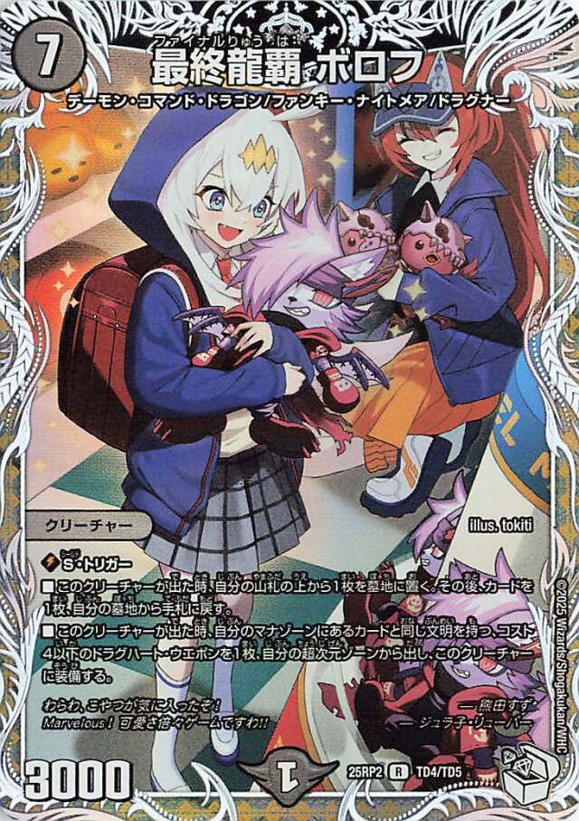 最終龍覇ボロフ【R】｛TD4/TD5｝［25RP2］