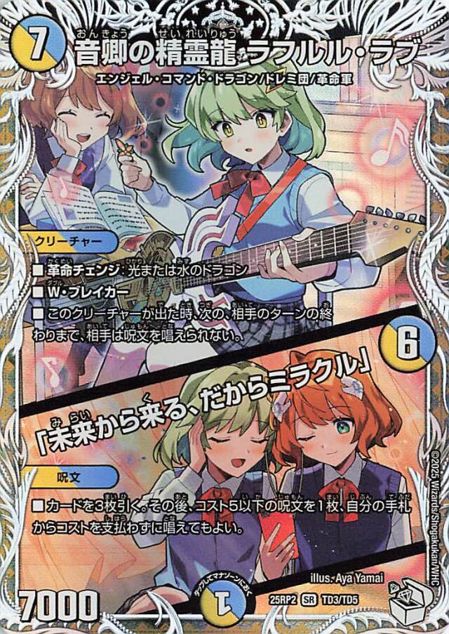 音卿の精霊龍ラフルルラブ／未来から来る、だからミラクル【SR】｛TD3/TD5｝［25RP2］