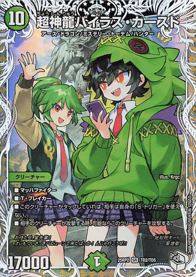 超神龍バイラスカースド【SR】｛TD2/TD5｝［25RP2］