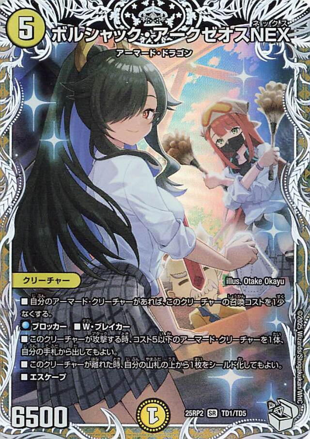ボルシャックアークゼオスNEX【SR】｛TD1/TD5｝［25RP2］