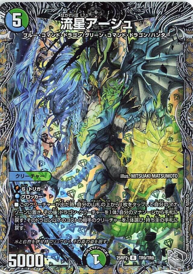 流星アーシュ【R】｛TR9/TR9｝［25RP2］