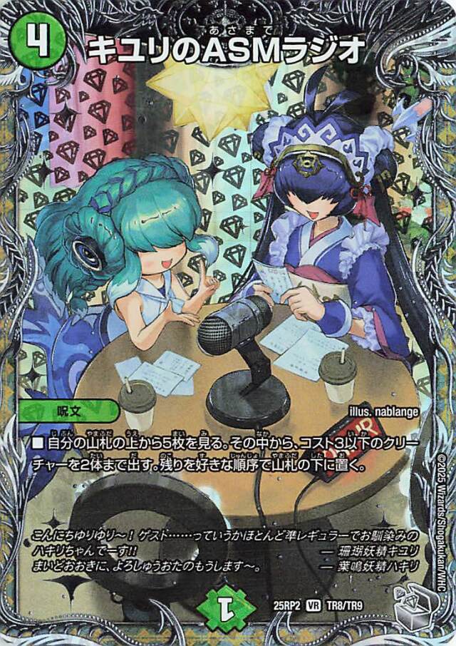 キユリのASMラジオ【VR】｛TR8/TR9｝［25RP2］