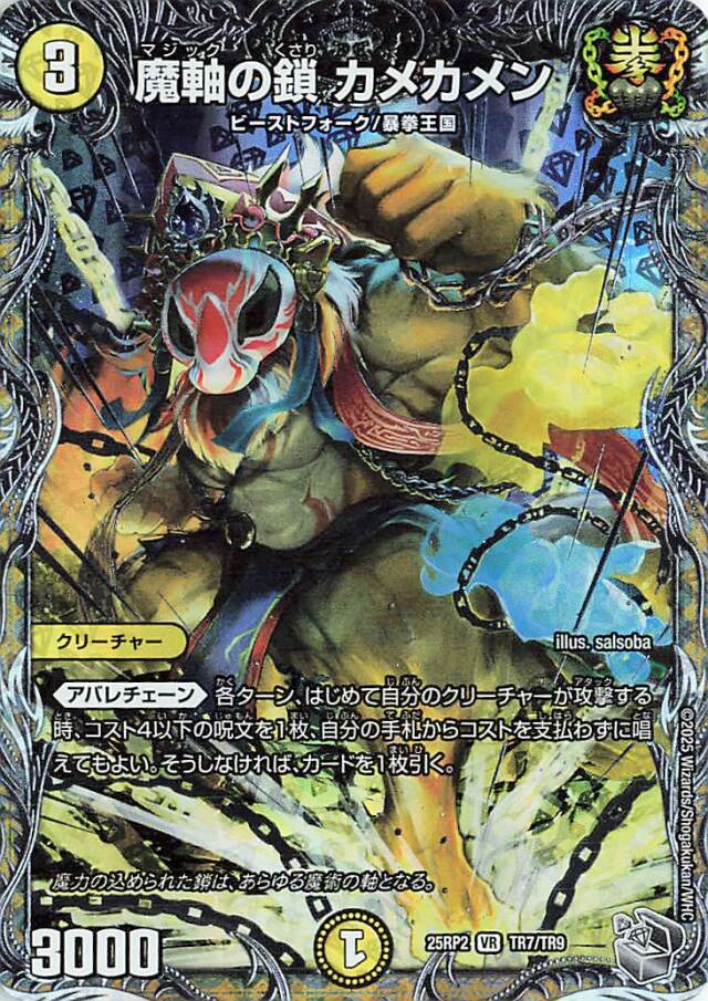 魔軸の鎖カメカメン【VR】｛TR7/TR9｝［25RP2］