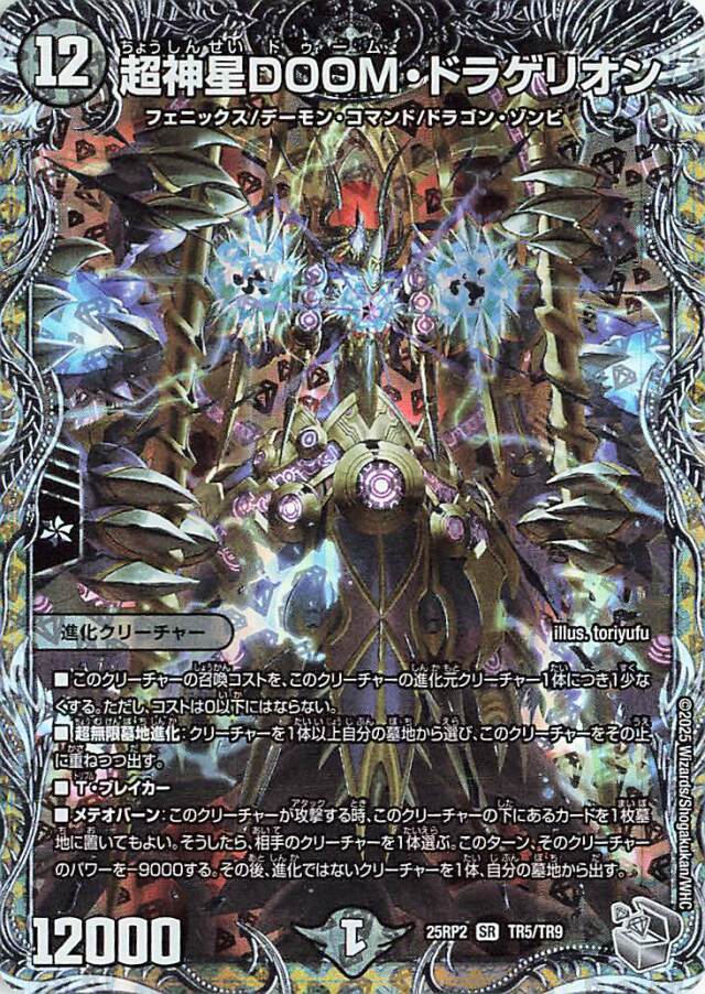 超神星DOOMドラゲリオン【SR】｛TR5/TR9｝［25RP2］