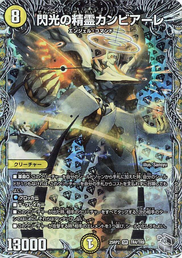 閃光の精霊カンビアーレ【SR】｛TR4/TR9｝［25RP2］