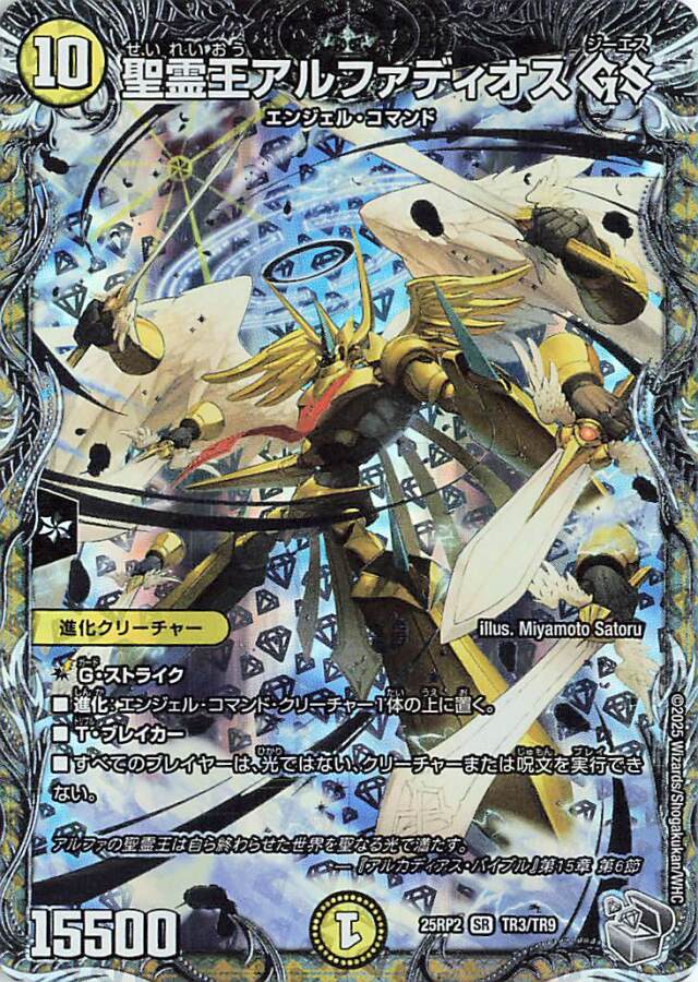 聖霊王アルファディオスGS【SR】｛TR3/TR9｝［25RP2］
