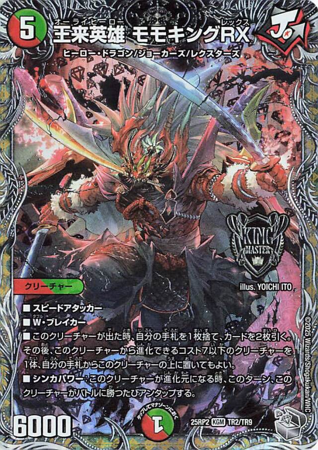 王来英雄モモキングRX【KGM】｛TR2/TR9｝［25RP2］