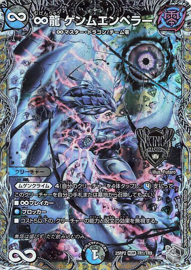 ∞龍ゲンムエンペラー【KGM】｛TR1/TR9｝［25RP2］