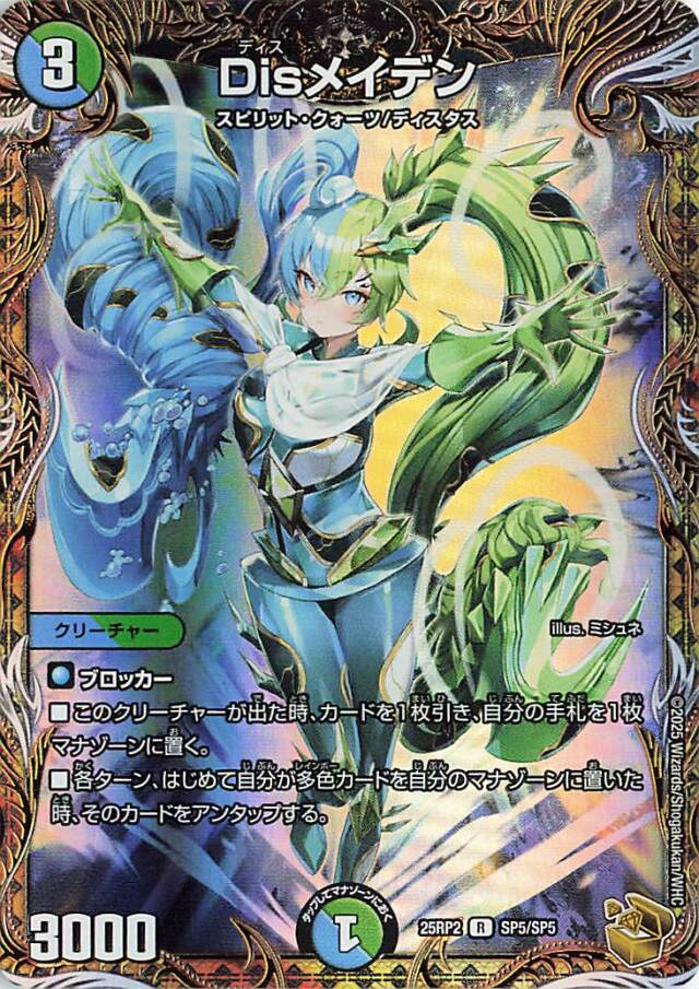 Disメイデン【R】｛SP5/SP5｝［25RP2］