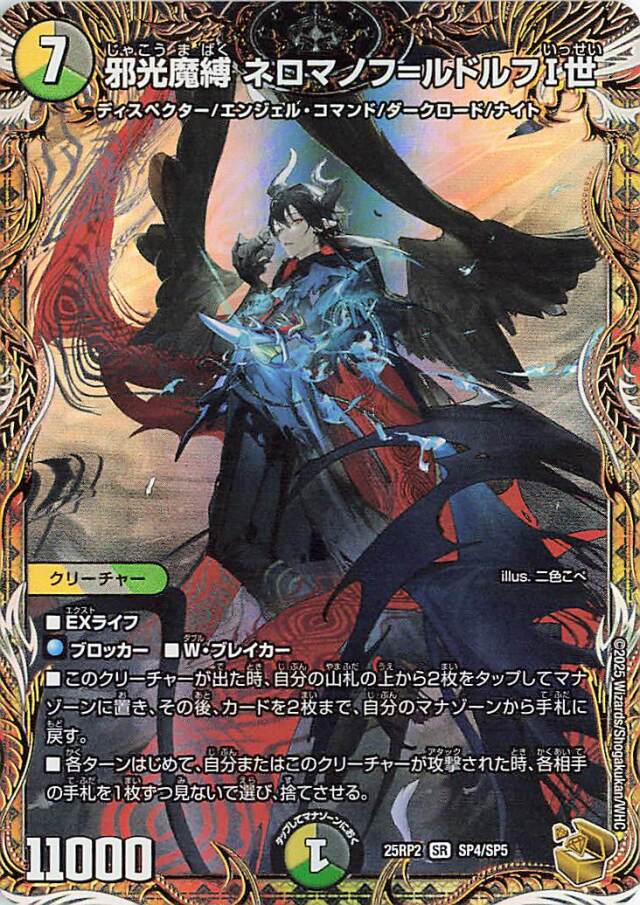 邪光魔縛ネロマノフルドルフ1世【SR】｛SP4/SP5｝［25RP2］