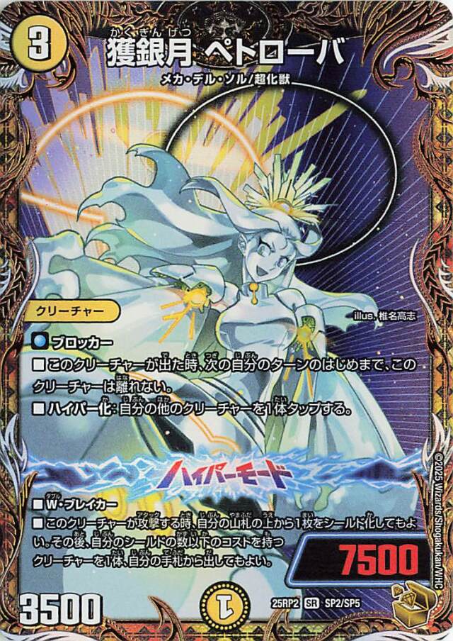 獲銀月ペトローバ【SR】｛SP2/SP5｝［25RP2］