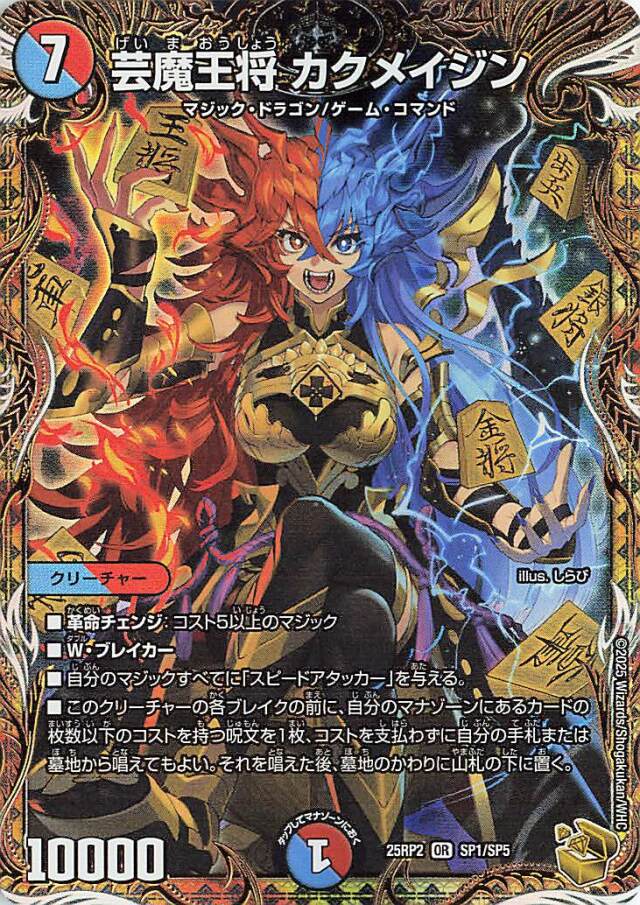 芸魔王将カクメイジン【OR】｛SP1/SP5｝［25RP2］