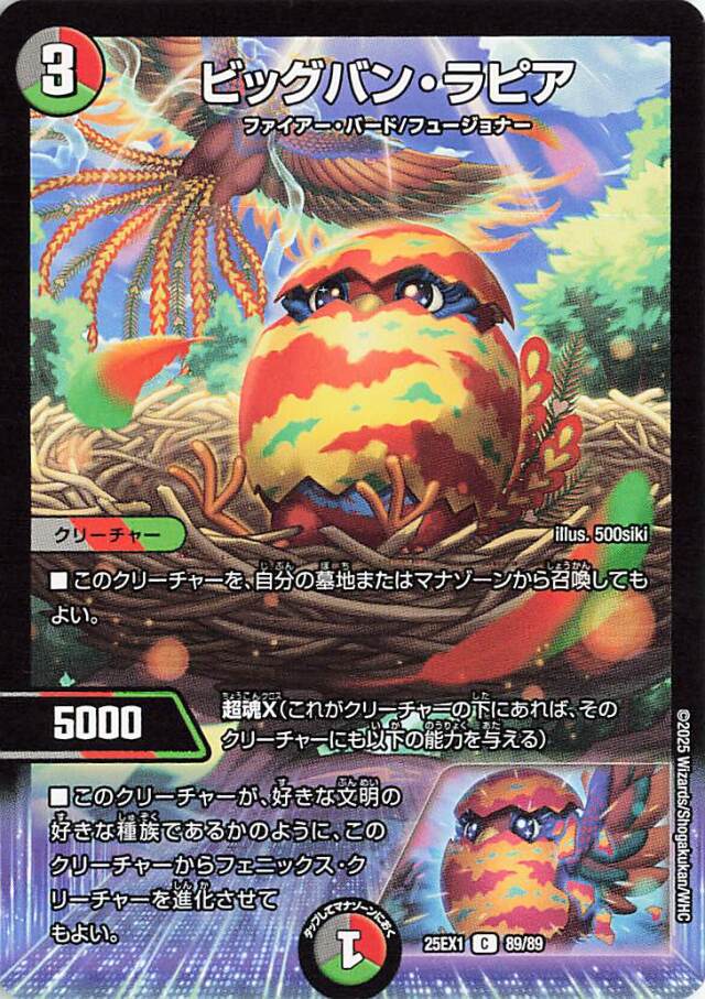 ビッグバンラピア【C】｛89/89｝［25EX1］