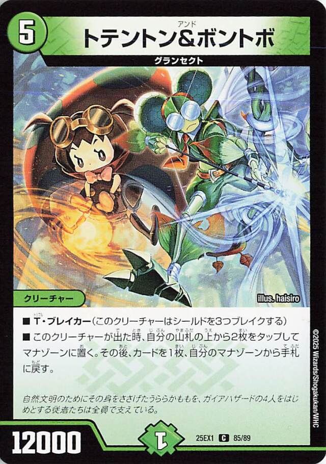 トテントン&ボントボ【C】｛85/89｝［25EX1］