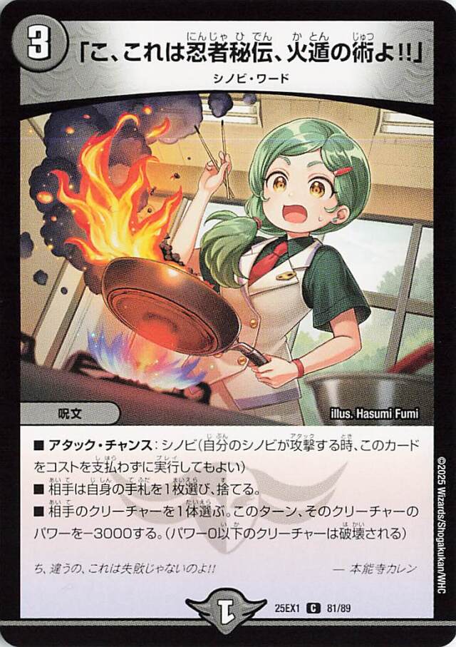 こ、これは忍者秘伝、火遁の術よ【C】｛81/89｝［25EX1］
