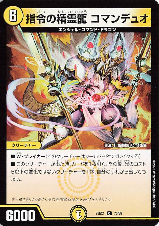 指令の精霊龍コマンデュオ【C】｛70/89｝［25EX1］