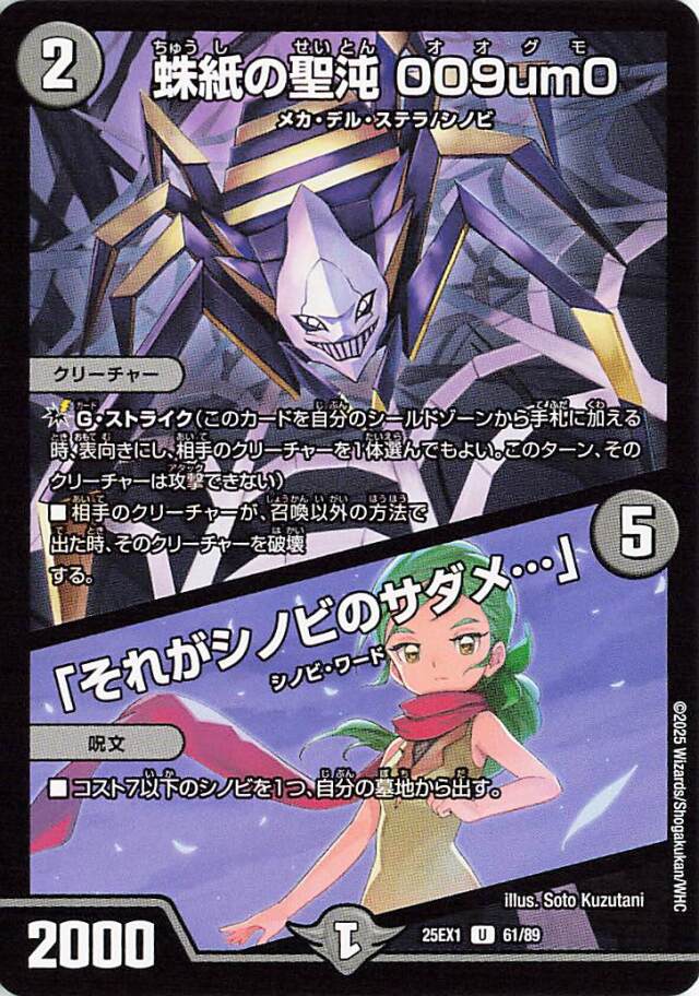 蛛紙の聖沌009um0/それがシノビのサダメ【U】｛61/89｝［25EX1］