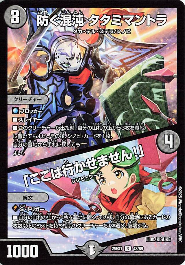 防ぐ混沌タタミマントラ／ここは行かせません【R】｛43/89｝［25EX1］