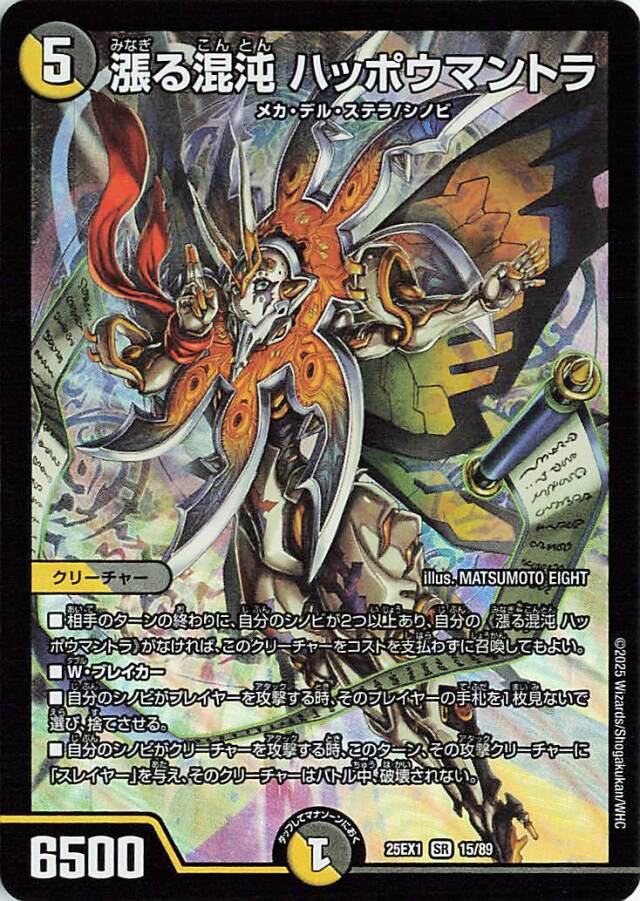 デュエルマスターズ バラ売り 漲る混沌ハッポウマントラ【SR】｛15/89｝［25EX1］ トレカ専門