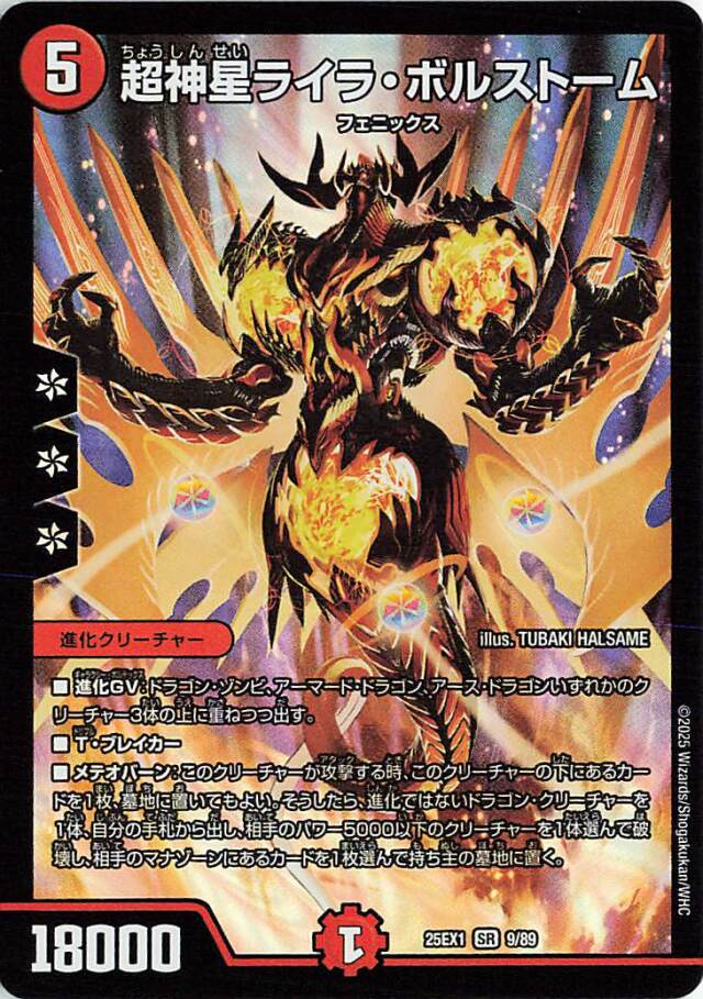 超神星ライラボルストーム【SR】｛9/89｝［25EX1］