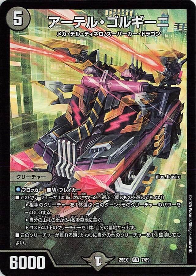 アーテルゴルギーニ【SR】｛7/89｝［25EX1］