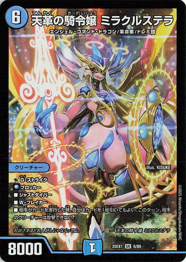 天革の騎令嬢ミラクルステラ【SR】｛6/89｝［25EX1］