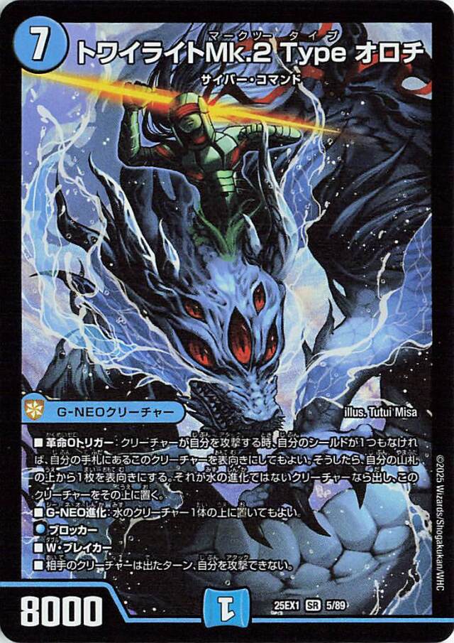 トワイライトMk2Typeオロチ【SR】｛5/89｝［25EX1］ トレカ専門