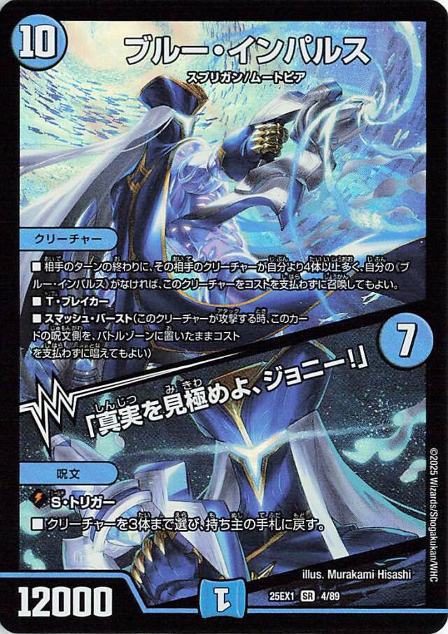 ブルーインパルス／真実を見極めよジョニー【SR】｛4/89｝［25EX1］