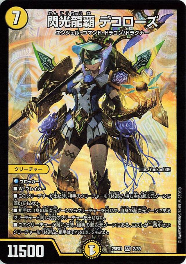 閃光龍覇デコローズ【SR】｛2/89｝［25EX1］ トレカ専門店トレー