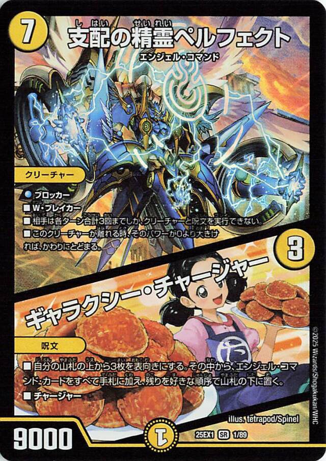 支配の精霊ペルフェクト／ギャラクシーチャージャー【SR】｛1/89｝［25EX1］