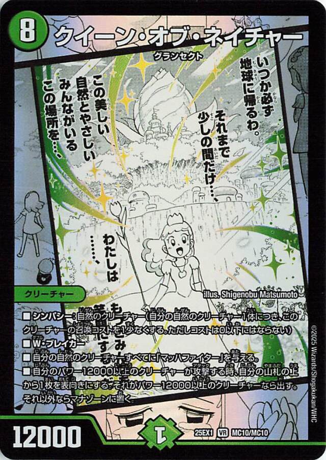 クイーンオブネイチャー【VR】｛MC10/MC10｝［25EX1］ トレカ専門店