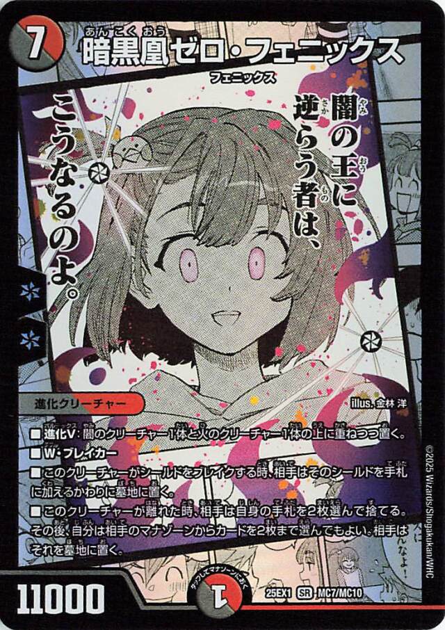 [キズあり]暗黒凰ゼロフェニックス【SR】｛MC7/MC10｝［25EX1］