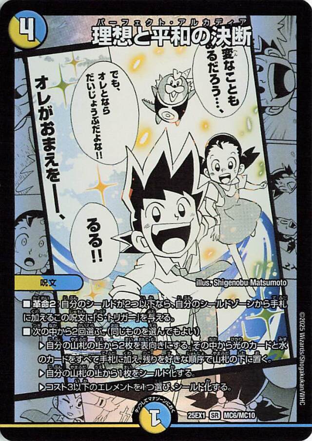 理想と平和の決断【SR】｛MC6/MC10｝［25EX1］