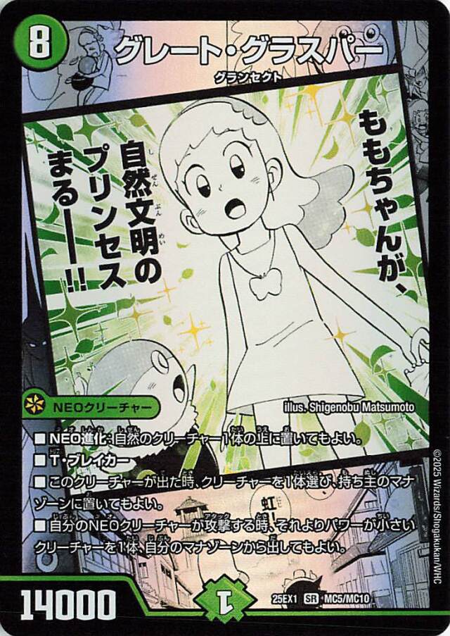 グレートグラスパー【SR】｛MC5/MC10｝［25EX1］