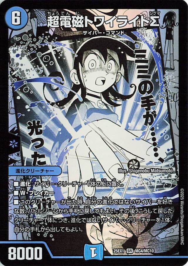 超電磁トワイライトΣ【SR】｛MC4/MC10｝［25EX1］