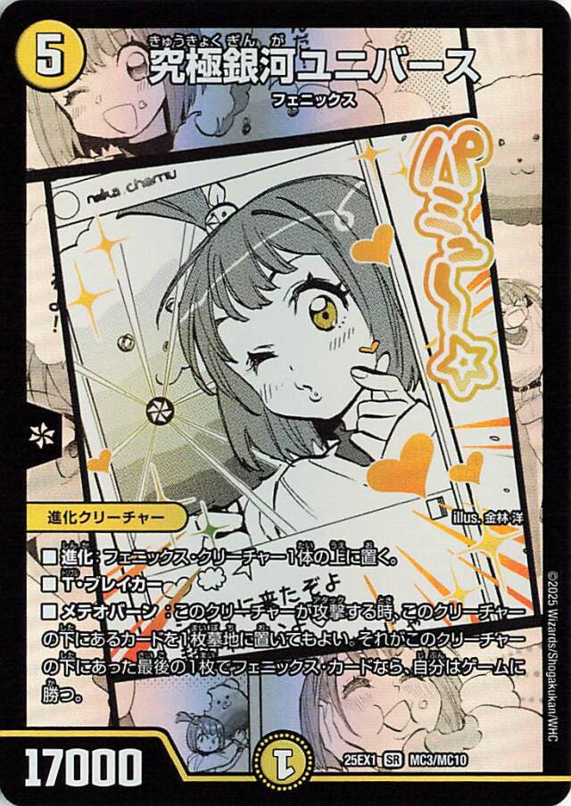 究極銀河ユニバース【SR】｛MC3/MC10｝［25EX1］