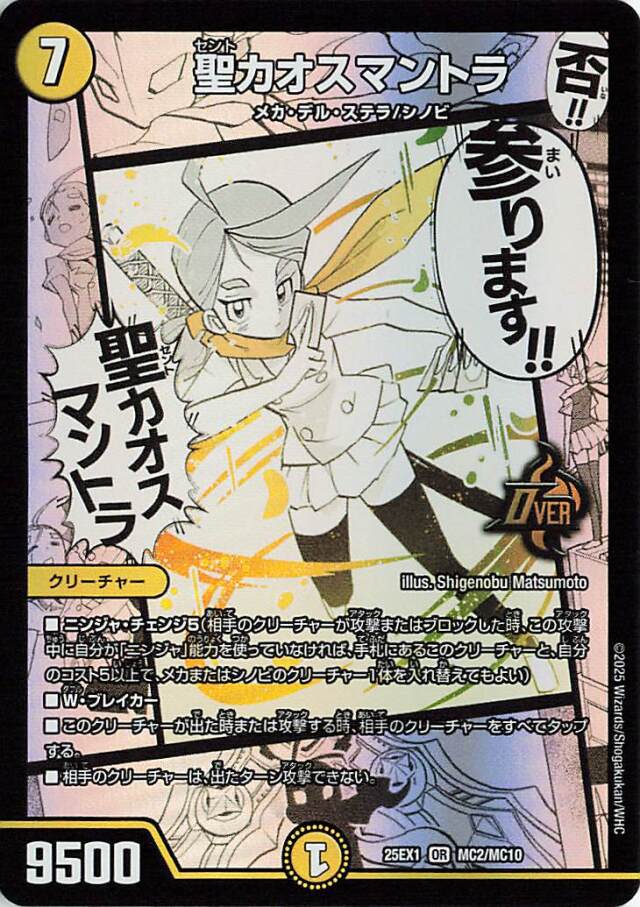 聖カオスマントラ【OR】｛MC2/MC10｝［25EX1］