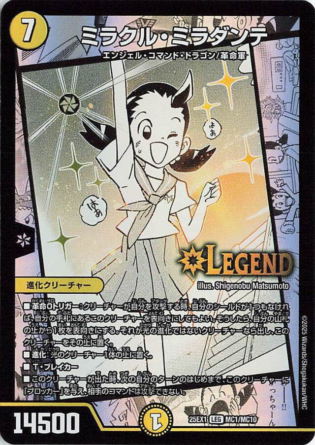 ミラクルミラダンテ【LEG】｛MC1/MC10｝［25EX1］