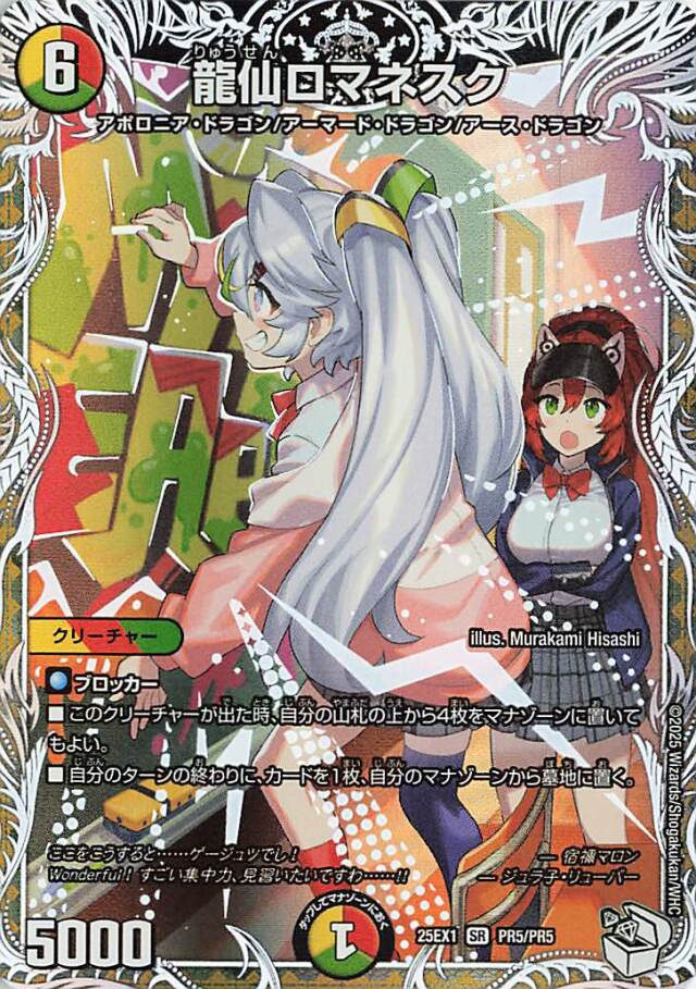 龍仙ロマネスク【SR】｛PR5/PR5｝［25EX1］