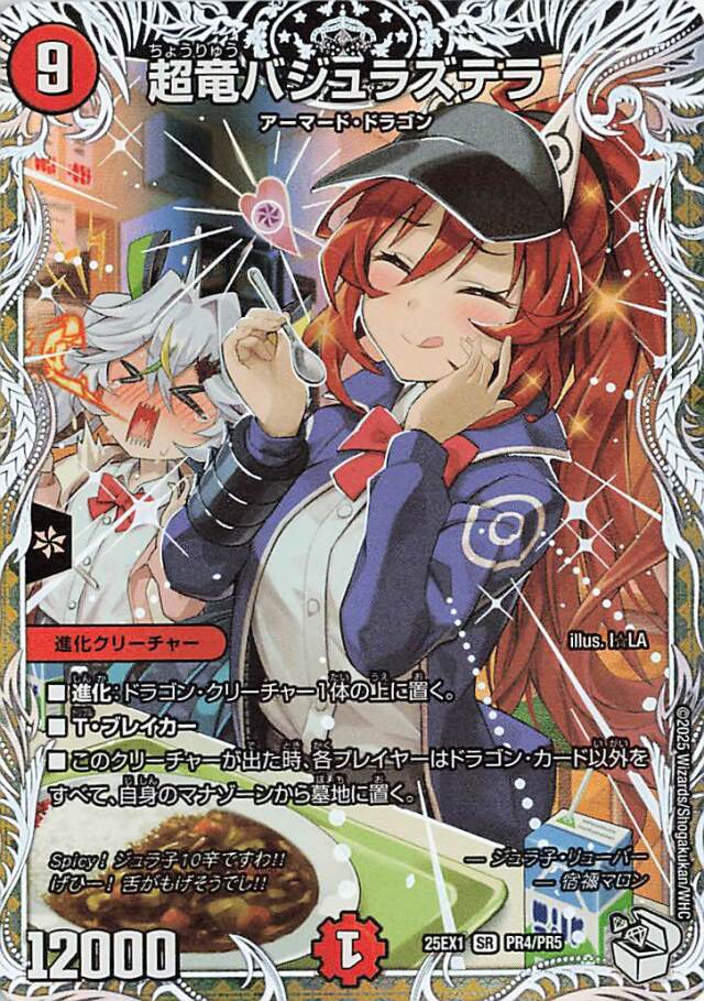 超竜バジュラズテラ【SR】｛PR4/PR5｝［25EX1］