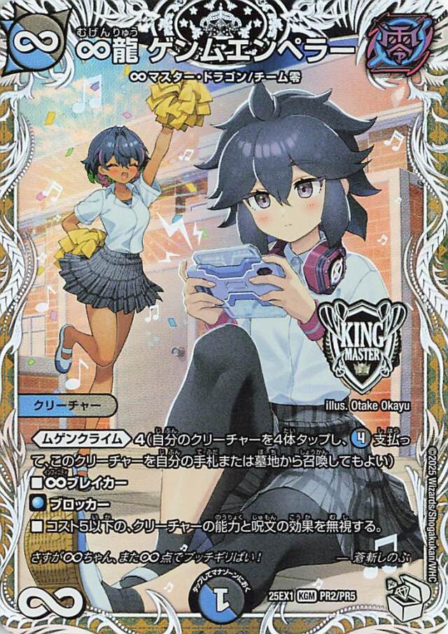 ∞龍ゲンムエンペラー【KGM】｛PR2/PR5｝［25EX1］