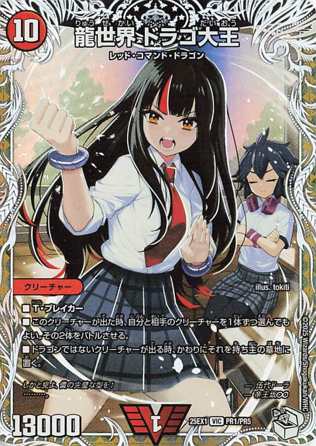 龍世界ドラゴ大王【VIC】｛PR1/PR5｝［25EX1］