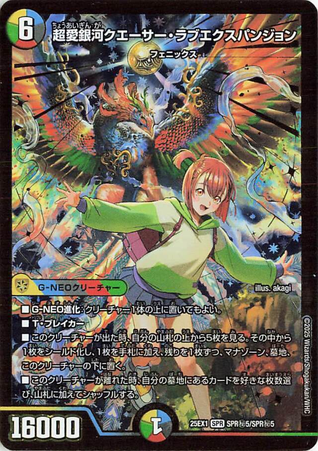 超愛銀河クエーサーラブエクスパンジョン【SPR】｛SPR秘5/SPR秘5｝［25EX1］