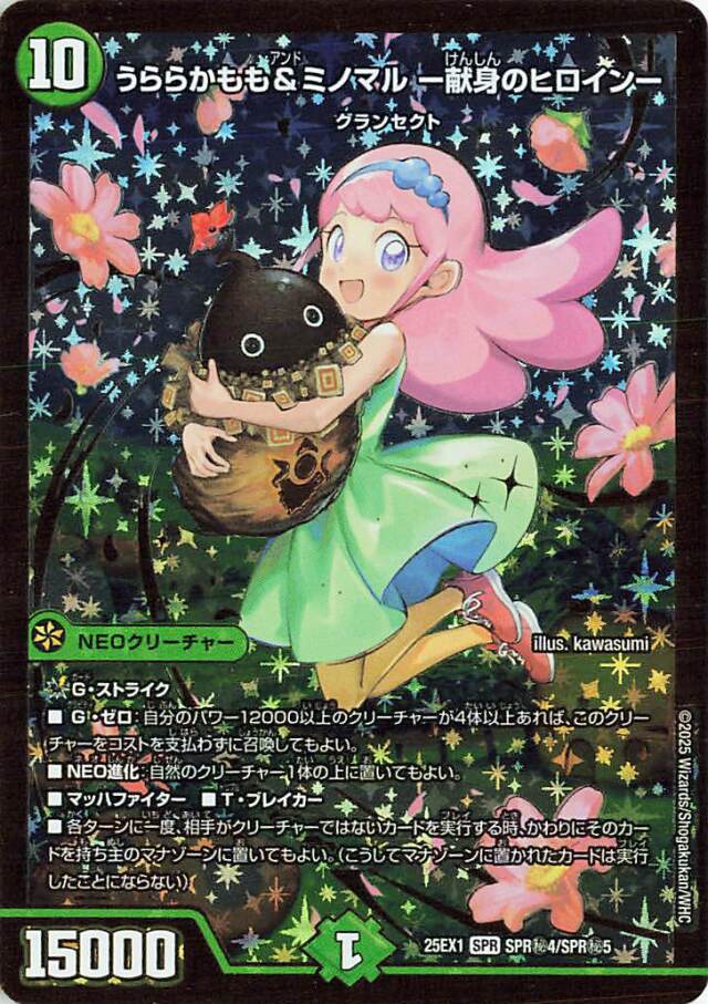 うららかもも&ミノマル献身のヒロイン【SPR】｛SPR秘4/SPR秘5｝［25EX1］