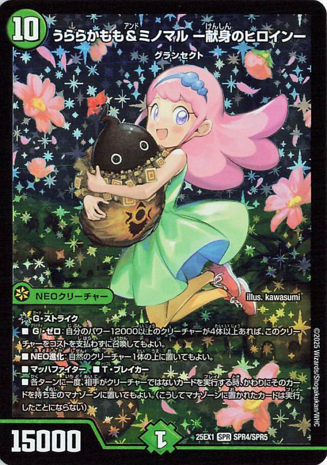 うららかもも&ミノマル献身のヒロイン【SPR】｛SPR4/SPR5｝［25EX1］