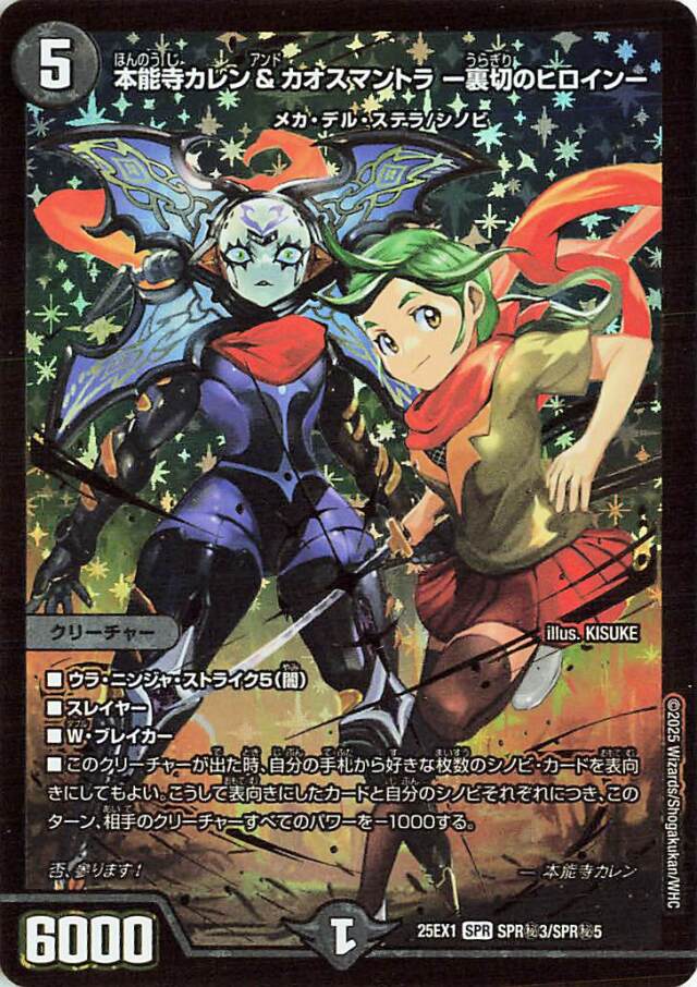 本能寺カレン&カオスマントラ裏切りのヒロイン【SPR】｛SPR秘3/SPR秘5｝［25EX1］