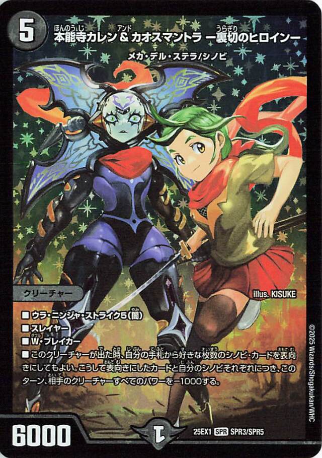 本能寺カレン&カオスマントラ裏切りのヒロイン【SPR】｛SPR3/SPR5｝［25EX1］