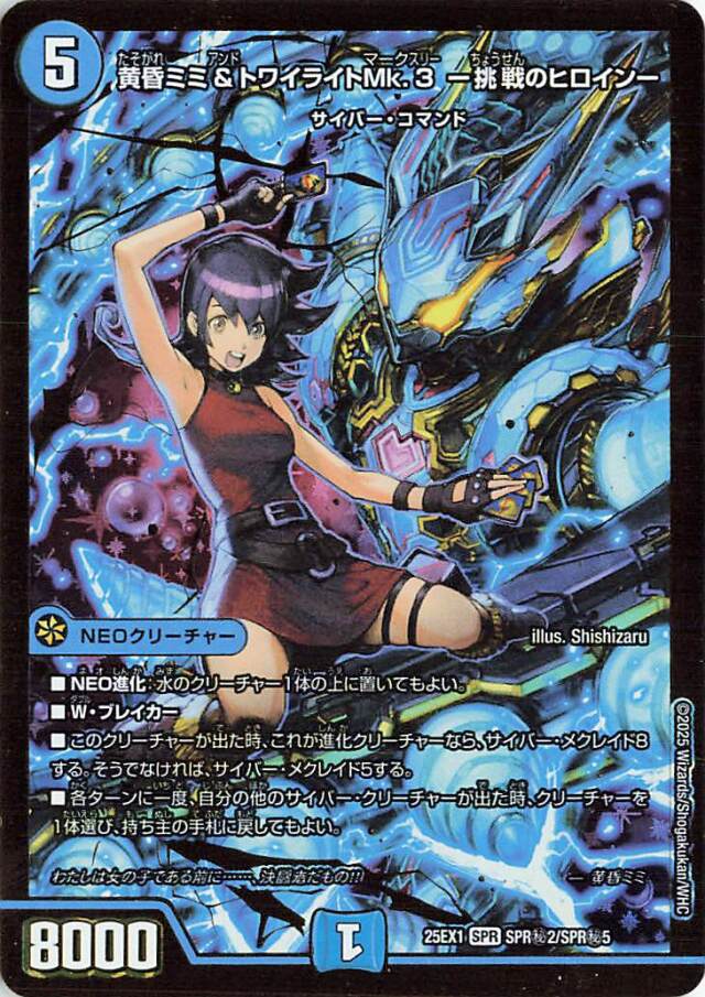 黄昏ミミ&トワイライトMk3挑戦のヒロイン【SPR】｛SPR秘2/SPR秘5｝［25EX1］